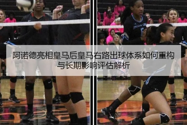 阿诺德亮相皇马后皇马右路出球体系如何重构与长期影响评估解析
