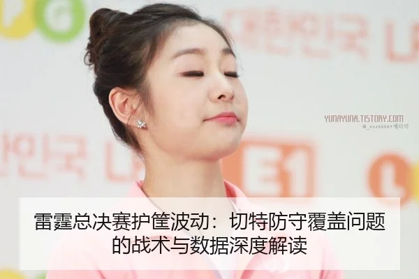 lei-ting-zong-jue-sai-hu-kuang-bo-dong-qie-te-fang-shou-fu-gai-wen-ti-de-zhan-shu-yu-shu-ju-shen-du-jie-du-2-348.jpg