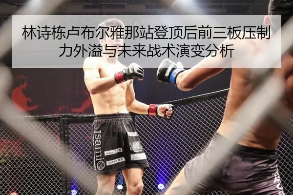 林诗栋卢布尔雅那站登顶后前三板压制力外溢与未来战术演变分析（jiuyou）