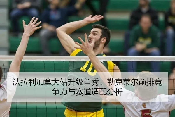 法拉利加拿大站升级首秀：勒克莱尔前排竞争力与赛道适配分析