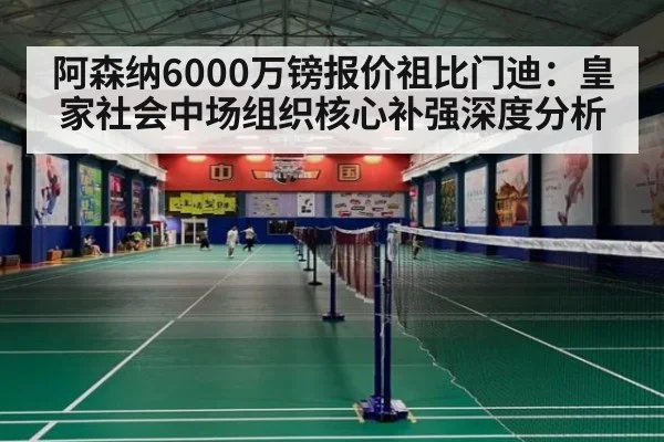 阿森纳6000万镑报价祖比门迪:皇家社会中场组织核心补强深度分析