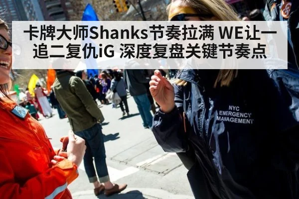 卡牌大师Shanks节奏拉满 WE让一追二复仇iG 深度复盘关键节奏点