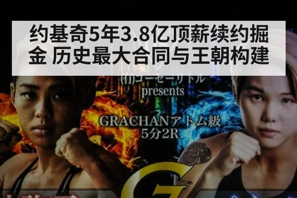 约基奇5年3.8亿顶薪续约掘金 历史最大合同与王朝构建