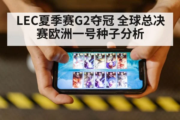 LEC夏季赛G2夺冠 全球总决赛欧洲一号种子分析