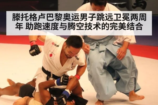 滕托格卢巴黎奥运男子跳远卫冕两周年 助跑速度与腾空技术的完美结合